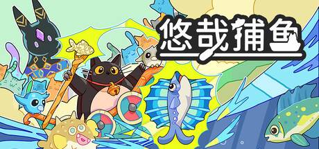 悠哉捕鱼/Fish to Cats Build.24349928|休闲益智|容量299MB|官方中文版-星游乐园