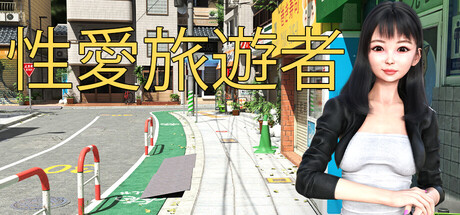 性愛旅遊者