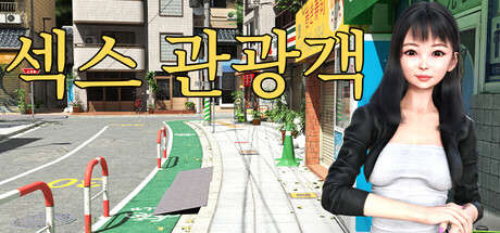 섹스 관광객