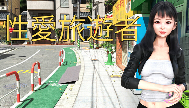性愛旅遊者