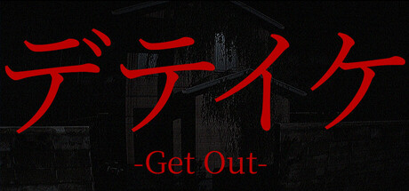 デテイケ -GetOut-