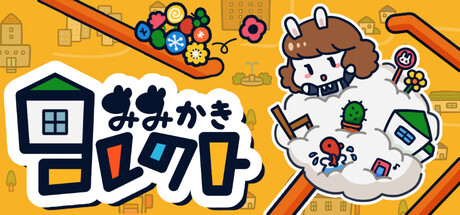 みみかきコレクト