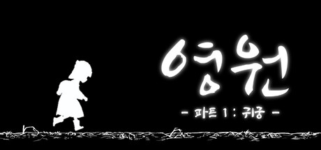 영원 - 파트 1 : 귀궁