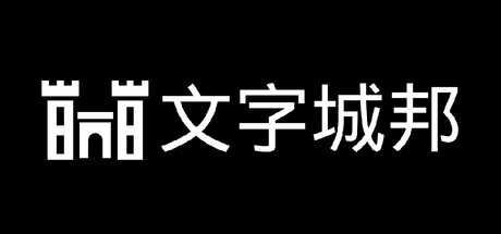 文字城邦.