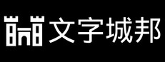 文字城邦