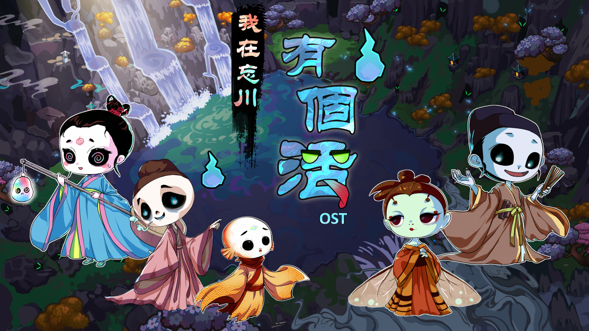 《我在忘川有個活》原聲帶 Featured Screenshot #1