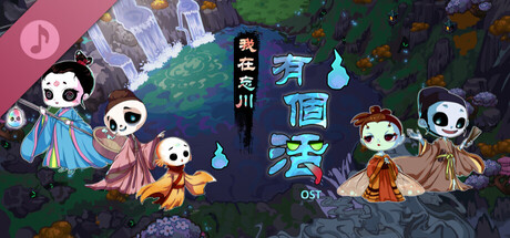 《我在忘川有個活》原聲帶 banner image