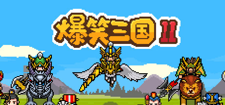 The Hilarious Three Kingdoms 2 爆笑三国2の作品画像