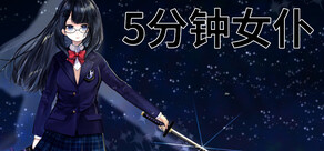 5分钟女仆