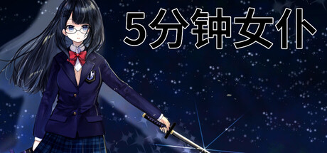 【4053760】5分钟女仆「2026.04.17发行」