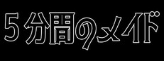 ５分間のメイド game capsule image