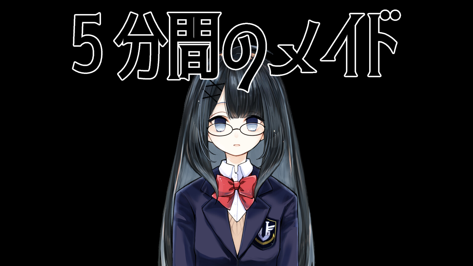 ５分間のメイド screenshot #1