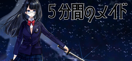 ５分間のメイド