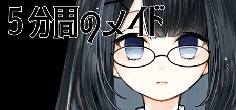 5分間のメイド