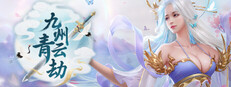 九州青云劫 game capsule image