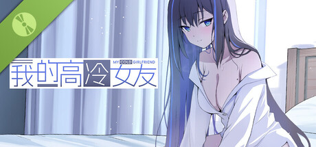 我的高冷女友 MY COLD GIRLFRIEND Demo