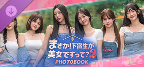まさか！下宿生が 美女ですって？2 Photobook
