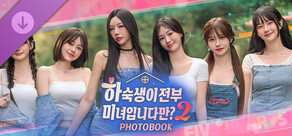 하숙생이 전부 미녀입니다만? 시즌2 Photobook