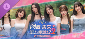 阿西, 美女室友竟然...？2 Photobook