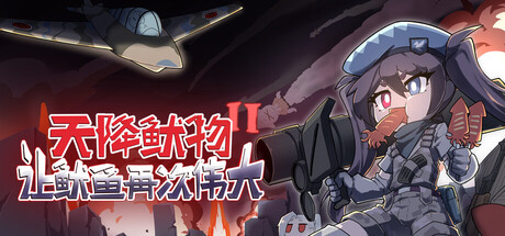 天降魷物 II：讓魷魚再次偉大