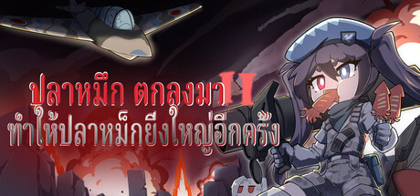 ปลาหมึก ตกลงมา II：ทำให้ปลาหม็กยิ่งใหญ่อีกครั้ง