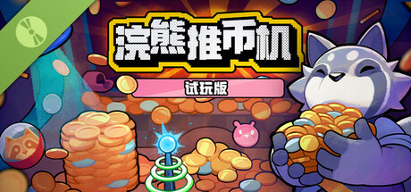 浣熊推币机 试玩版
