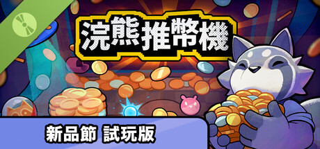 浣熊推幣機 試玩版