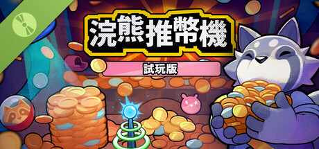 浣熊推幣機 試玩版