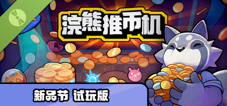 浣熊推币机 试玩版