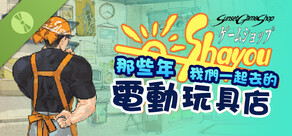 那些年，我們一起去的電動玩具店 - Demo