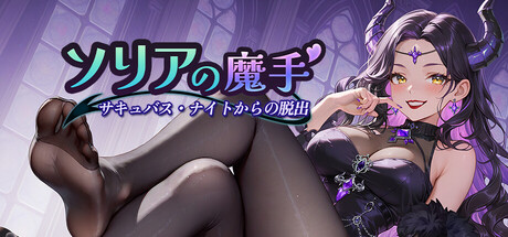 Claws of Soria: Escape the Succubus Nightの作品画像