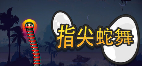 指尖蛇舞