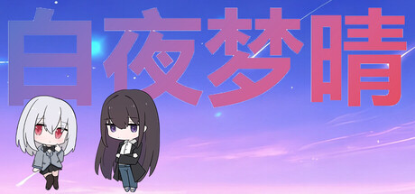 白夜梦晴 game header image