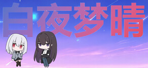 白夜梦晴