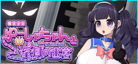 魔法少女ゆーしゃちゃんと淫獄の迷宮