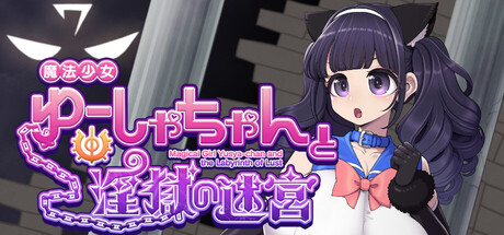 魔法少女ゆーしゃちゃんと淫獄の迷宮