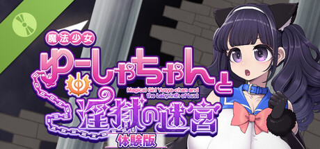 魔法少女ゆーしゃちゃんと淫獄の迷宮 Demo