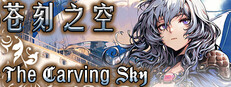 苍刻之空：The Carving Sky game capsule image