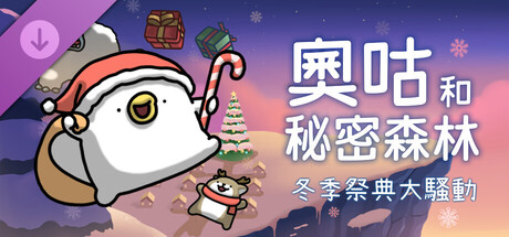 奧咕和秘密森林 - 冬季祭典大騷動