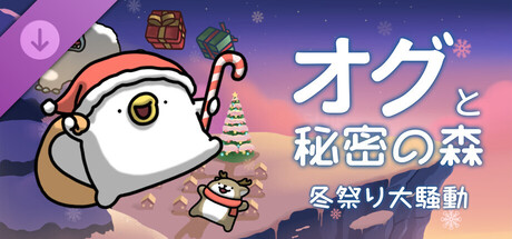 Ogu and the Secret Forest - Winter Festival Blastの作品画像