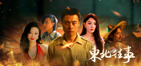 东北往事 - 二狗科技. Popular. Released June 22, 2026