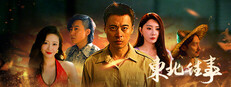 东北往事