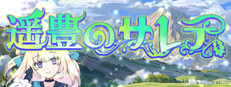 遥豊のサレテ game capsule image