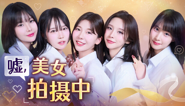 嘘, 美女拍摄中
