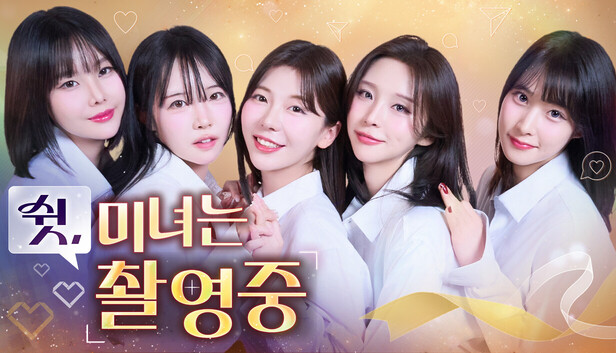 쉿, 미녀는 촬영 중