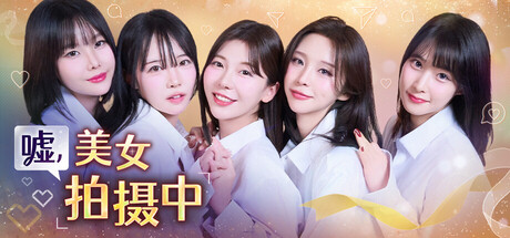 嘘, 美女拍摄中