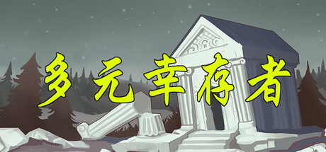 多元幸存者 Diverse survivors