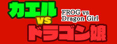 カエルvsドラゴン娘