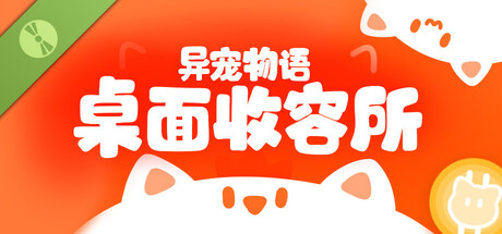 异宠物语：桌面收容所 试玩版
