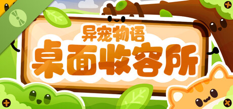 异宠物语:桌面收容所 试玩版